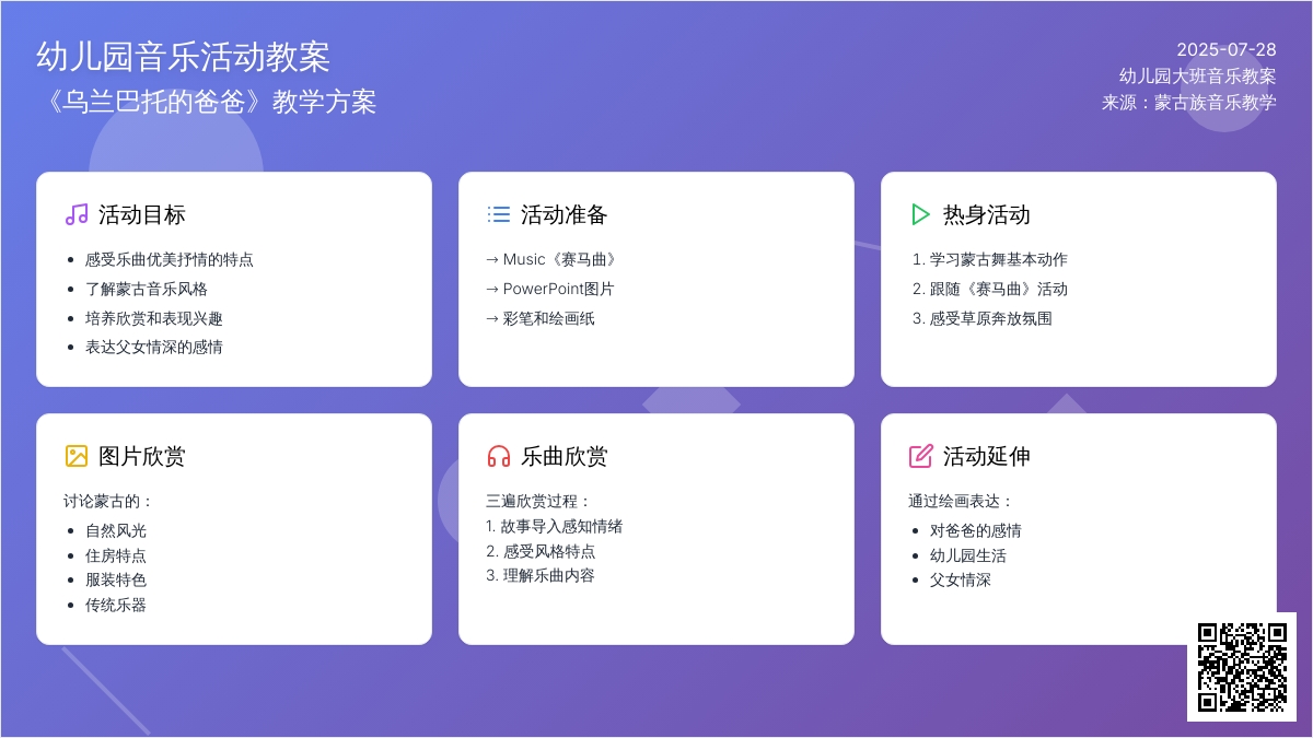 幼儿园大班音乐教案《乌兰巴托的爸爸》