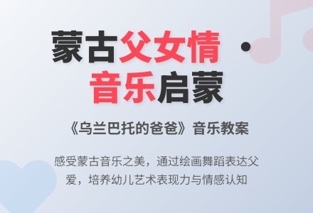 幼儿园大班音乐教案《乌兰巴托的爸爸》-幼师课件网