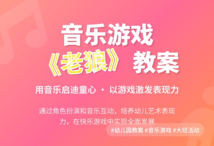 幼儿园大班音乐游戏教案《老狼》-幼师课件网