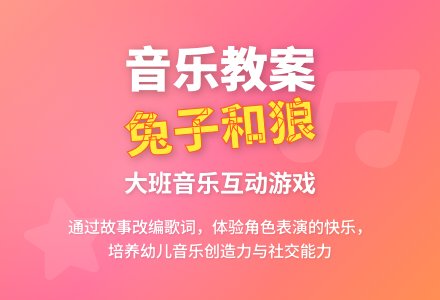 幼儿园大班音乐教案：兔子和狼（歌唱）-幼师课件网