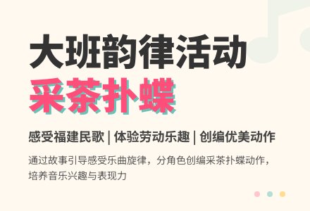 幼儿园大班韵律教案：采茶扑蝶-幼师课件网