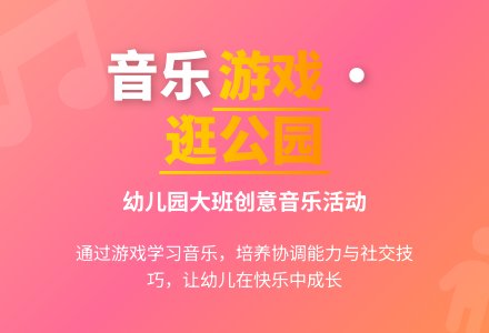 幼儿园大班音乐游戏：逛公园（二）-幼师课件网