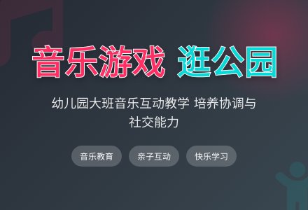 幼儿园大班音乐游戏：逛公园（一）-幼师课件网