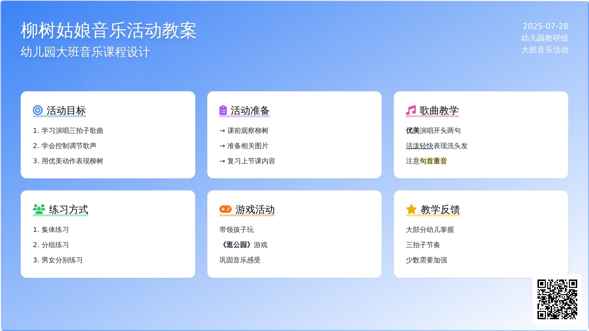 幼儿园大班音乐活动教案歌唱：《柳树姑娘》2