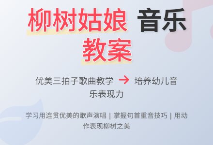 幼儿园大班音乐活动教案歌唱：《柳树姑娘》2-幼师课件网