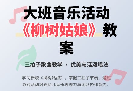 幼儿园大班音乐活动教案歌唱：《柳树姑娘》1-幼师课件网