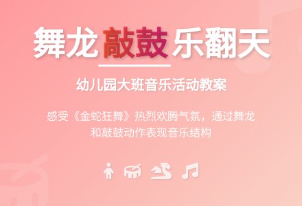 幼儿园大班音乐活动教案欣赏：金蛇狂舞-幼师课件网