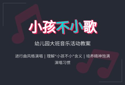 幼儿园大班音乐活动教案歌曲：小孩不小歌-幼师课件网