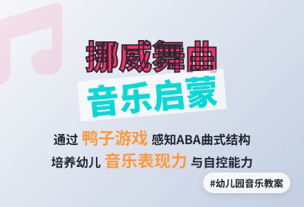 幼儿园大班音乐活动教案欣赏：《挪威舞曲》-幼师课件网