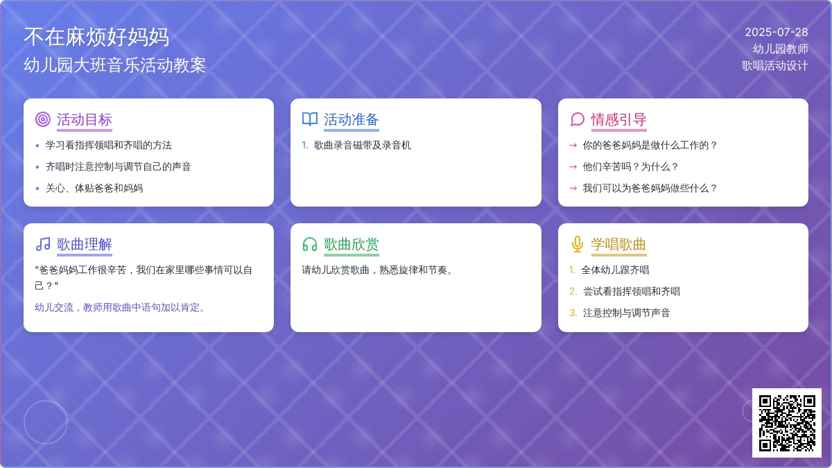 幼儿园大班音乐活动教案：歌唱：《不在麻烦好妈妈》