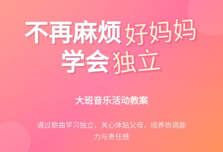 幼儿园大班音乐活动教案：歌唱：《不在麻烦好妈妈》-幼师课件网