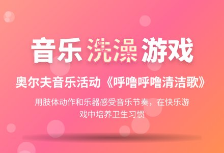 幼儿园大班奥尔夫音乐活动《呼噜呼噜清洁歌》-幼师课件网
