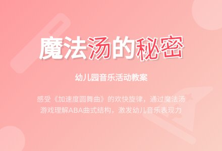 幼儿园大班音乐活动教案――小精灵的魔法汤-幼师课件网