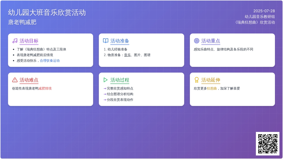 幼儿园大班音乐欣赏活动：唐老鸭减肥