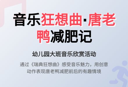 幼儿园大班音乐欣赏活动：唐老鸭减肥-幼师课件网
