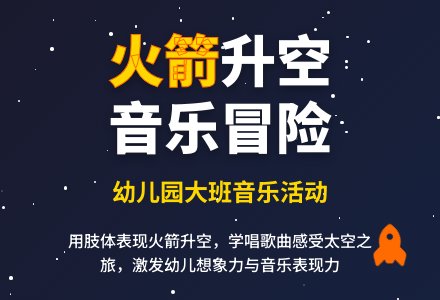 幼儿园大班音乐活动――乘火箭上天-幼师课件网