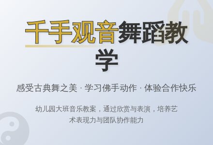 幼儿园大班音乐下册教案：舞蹈《千手观音》-幼师课件网