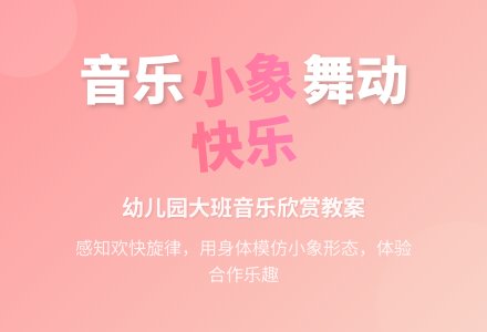 幼儿园大班音乐下册教案：音乐欣赏《快乐的小象》-幼师课件网