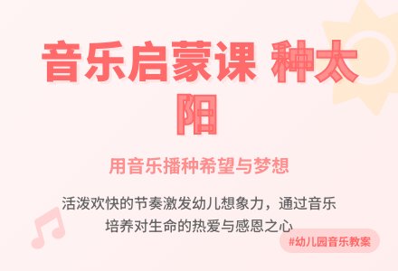 幼儿园大班音乐下册教案：音乐欣赏《种太阳》-幼师课件网