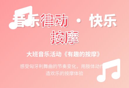 幼儿园大班音乐活动教案:《有趣的按摩》-幼师课件网