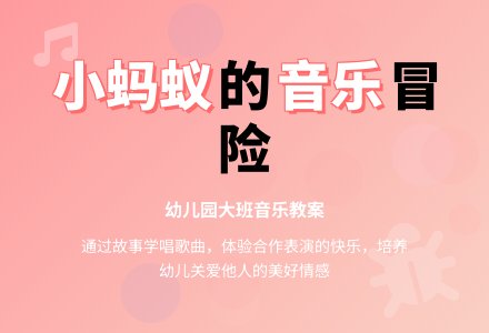 幼儿园大班音乐教案:小蚂蚁避雨-幼师课件网