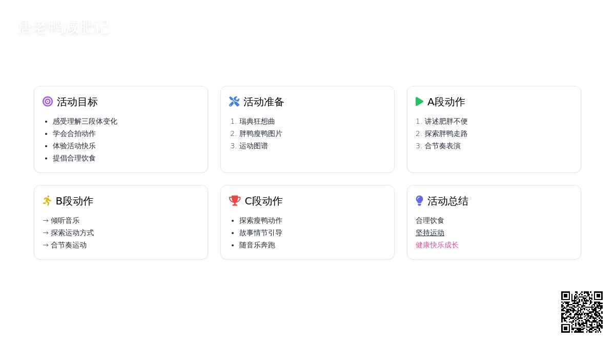 幼儿园大班音乐活动《唐老鸭减肥记》教案