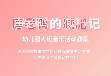 幼儿园大班音乐活动《唐老鸭减肥记》教案-幼师课件网