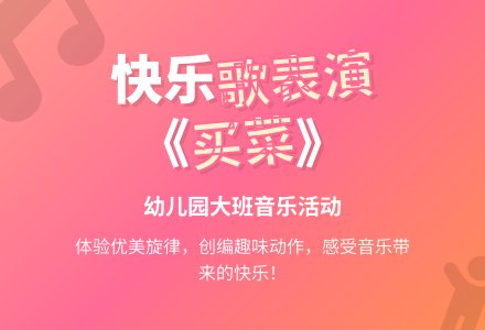 幼儿园大班歌表演《买菜》-幼师课件网