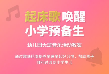 幼儿园大班音乐活动教案：起床歌-幼师课件网