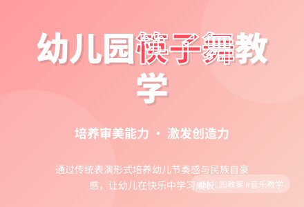 幼儿园大班音乐课免费教案-《筷子舞》-幼师课件网