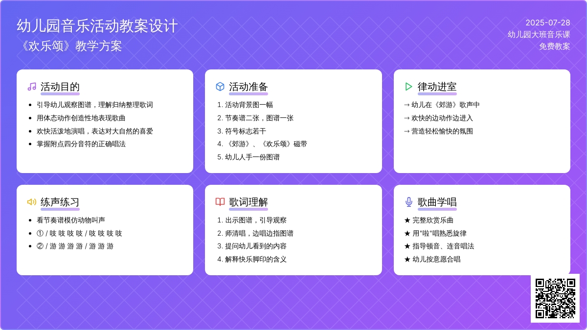 幼儿园大班音乐课免费教案-《欢乐颂》