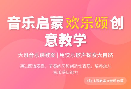 幼儿园大班音乐课免费教案-《欢乐颂》-幼师课件网