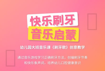 幼儿园大班音乐课教案《刷牙歌》-幼师课件网