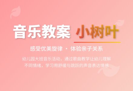 幼儿园大班音乐教案:歌曲 小树叶-幼师课件网