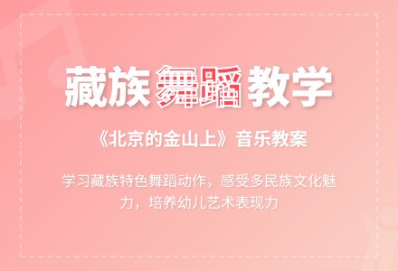 幼儿园大班音乐教案：北京的金山上-幼师课件网