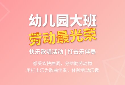 幼儿园大班歌唱活动：劳动最光荣-幼师课件网
