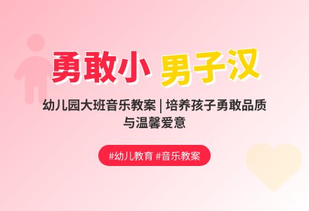 幼儿园大班音乐教案：儿歌 我是男子汉-幼师课件网