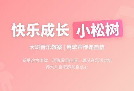 幼儿园大班音乐教案：歌曲　小松树-幼师课件网