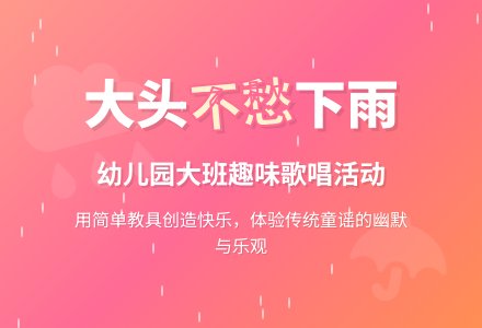 幼儿园大班歌唱活动教案：大头大头，下雨不愁-幼师课件网