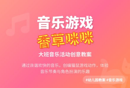 幼儿园大班音乐游戏教案：香草咪咪-幼师课件网