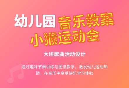 幼儿园大班歌曲《小猴运动会真热闹》教案-幼师课件网