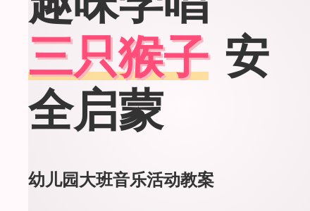 幼儿园大班歌唱活动《三只猴子》教案-幼师课件网
