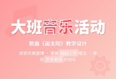 幼儿园大班音乐活动设计:歌曲《画太阳》-幼师课件网