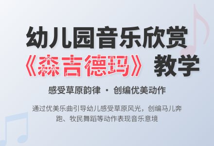 幼儿园大班音乐欣赏：森吉德玛-幼师课件网