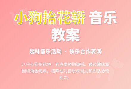 幼儿园大班音乐教案：小狗抬花轿-幼师课件网