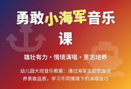 幼儿园大班音乐教案：小海军 (歌曲)-幼师课件网
