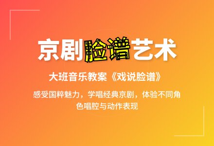 幼儿园大班音乐教案《戏说脸谱》-幼师课件网