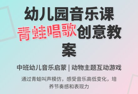 幼儿园大班音乐活动《青蛙唱歌》教案-幼师课件网