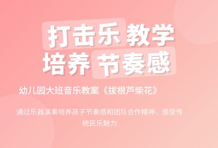 幼儿园大班打击乐教案：拔根芦柴花-幼师课件网