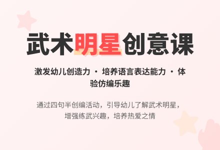 幼儿园大班儿歌教案：夸夸武术大明星-幼师课件网